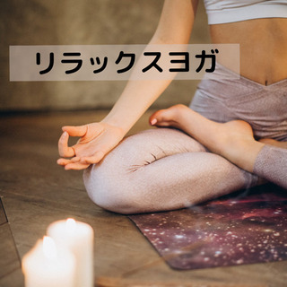 リラックスヨガ🧘‍♀️5/8(日)15:00〜残席1名！