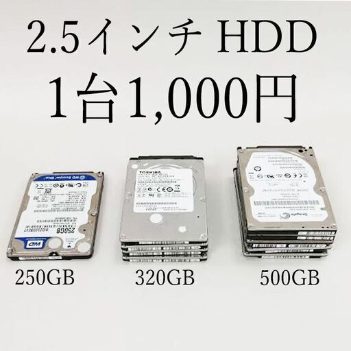 2.5インチ HDD 1台1,000円（250GB・320GB・500GB）