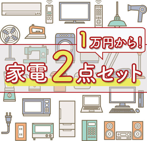 ✨1月限定企画✨冷蔵庫＆洗濯機のセットが1万円から売り切れゴメン！✨早い者勝ち✨