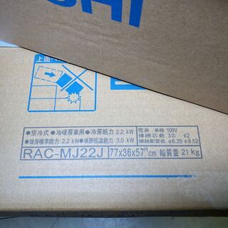 【未開封品】 日立 HITACHI 白くまくん ルームエアコン RAS-MJ22J RAC-MJ22J 単相100V 2.2kw 2019年製①