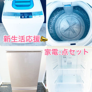 限定販売!新生活応援家電セット❗️冷蔵庫・洗濯機 2点セット✨格安