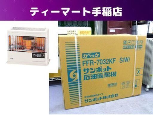 新品 サンポット密閉式石油ストーブ FF式 FFストーブ FFR-7032KF S ホワイト 木18 コ29 2019年モデル SUNPOT Kabec/カベック 札幌市手稲区
