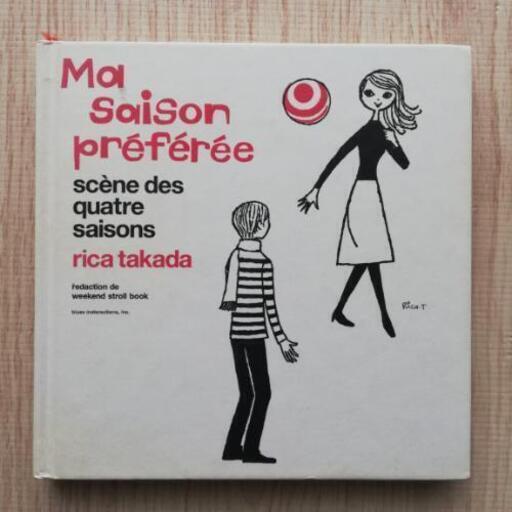 イラスト本 高田理香 Rica Takada 作品集 私の好きな季節ma Saison Preferee かしこまり 駒沢大学の絵本の中古あげます 譲ります ジモティーで不用品の処分