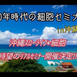 全集中☆細胞科学の世界in沖縄