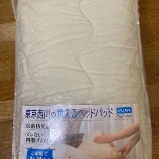 東京西川の洗えるベッドパッド
