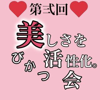 【あなたの美しさはどこから?】〜美活会を見逃すな!!〜