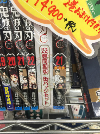 11/23 【美品!!】東区和白 鬼滅の刃 漫画 全巻入荷！！1〜22巻 オマケ  