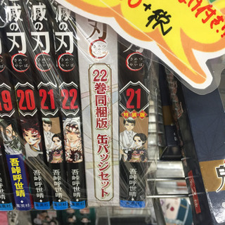11/23 【美品!!】東区和白 鬼滅の刃 漫画 全巻入荷！！1〜22巻 オマケが2巻あります！！