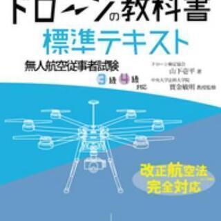 急募 》無人航空従事者試験テキスト(ドロ検初級用)

