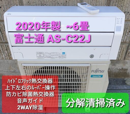 ◎設置込み、2020年製、富士通 AS-C22J ～6畳