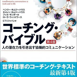 コーチング・バイブルの輪読会