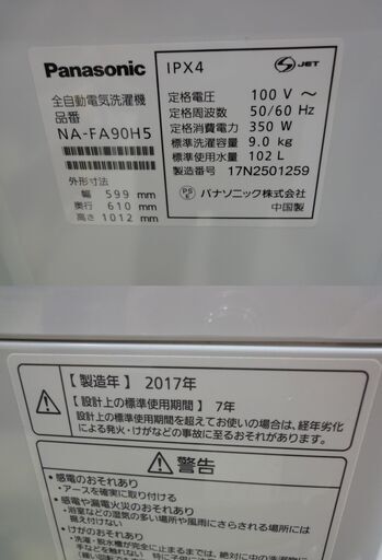 Panasonic/パナソニック 9.0kg 洗濯機 NA-FA90H5 2017年製【ユーズドユーズ名古屋天白店】 J423