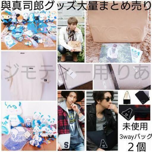 【総額５万円超え】４６点 大量 AAA 與真司郎 グッズ まとめ売り え～パンダ アパレルブランドソログッズの服など 大量