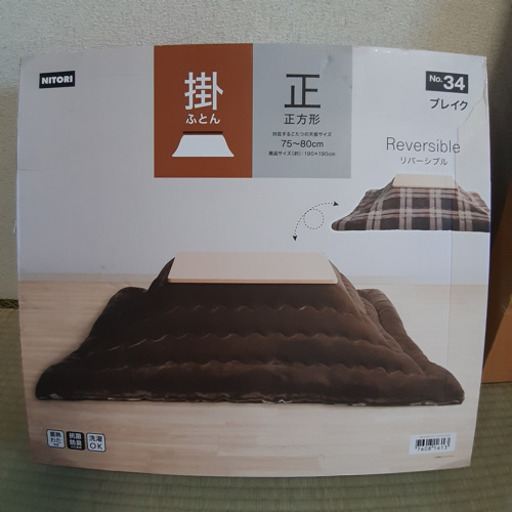 新品未使用 ［ニトリ］正方形こたつ布団 ブレイク リバーシブル