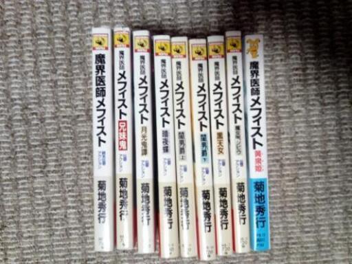 魔界医師メフィスト しゅうまい 札幌の本 Cd Dvdの中古あげます 譲ります ジモティーで不用品の処分