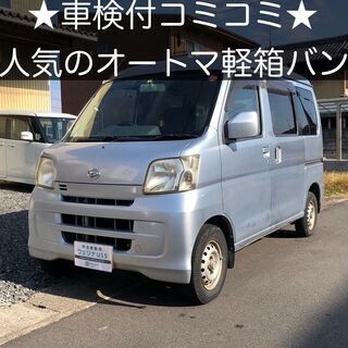 総額9.9万円★人気の軽箱バン★運転楽なAT★平成20年式 ダイ...