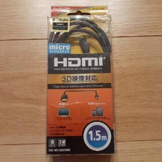 HDMI microHDMI　変換ケーブル1.5m 新品未使用