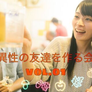 【27歳〜37歳限定】異性の友達を作る会 vol.01