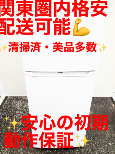 EJ1520番 Haier✨冷凍冷蔵庫✨JR-N130A‼️2019年製