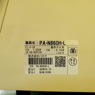 ✨高年式✨1543番 パロマ✨都市ガス用✨PA-N860H-L‼️ ️