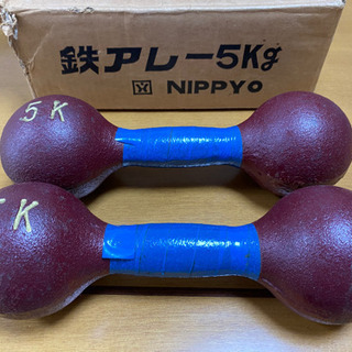 鉄アレイ/鉄アレー 5kg×2個　差し上げます