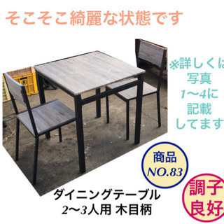 ダイニングテーブル テーブル 木目 椅子2脚付き 商品no.83