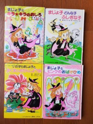 本藤真知子作まじょ子シリーズ 能勢めぐみ 洋光台の本 Cd Dvdの中古あげます 譲ります ジモティーで不用品の処分
