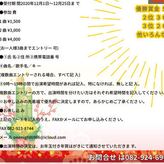 【参加者募集】新春カラオケ大会2021年1月10日 - 広島市