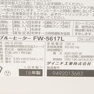 3942 ダイニチ ブルーヒーター FW-5617L 石油ファンヒーター 2018年製