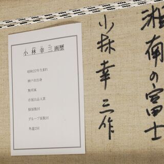 3949 油彩画 小林幸三 湘南の富士 F6号 サイン有 額装 56×46.7cm 愛知 