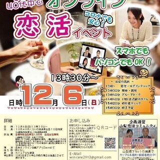 12月6日(日)13時30分～30代40代中心【8市町主催】オン...