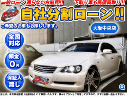 自社ローン 保証人有無 車検お付けします マークx 250g 車高調 イカリング カーマッチ大阪中央店 淡路のマークxの中古車 ジモティー