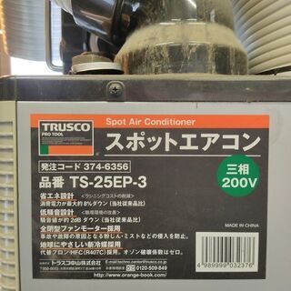 大特価】スポットエアコン TS-25EP-3【中古】