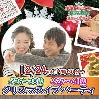 12月24日(木)19時30分～【男性29～38歳、女性27～4...