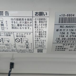 ガスストーブ リンナイ RC-N4001NP 2016年製 13A・14A都市ガス用 冬物