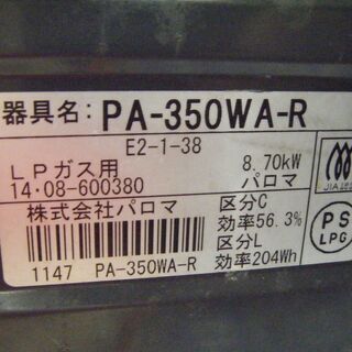 パロマ LPガスコンロ PA-350WA 2014年式 中古品