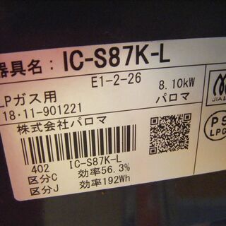 パロマ　ガスコンロ　IC-S87K-L　2018年式　中古品