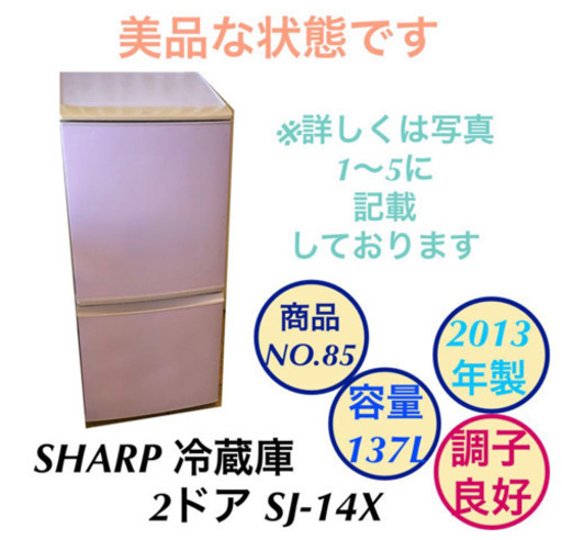 美品 SHARP 2ドア SJ-14X 冷蔵庫 商品no.85
