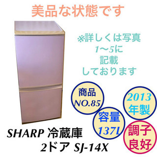 美品 SHARP 2ドア SJ-14X 冷蔵庫 商品no.85