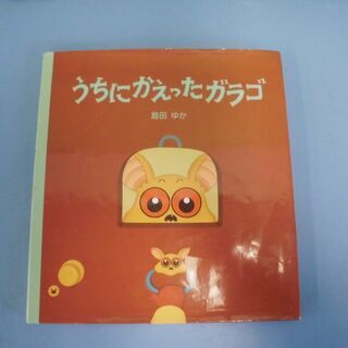 Jm9068 文渓堂 うちにかえったガラゴ 作 絵 島田ゆか 中古品 取りに来られる方限定 はぁとらいん 尼崎の絵本の中古あげます 譲ります ジモティーで不用品の処分