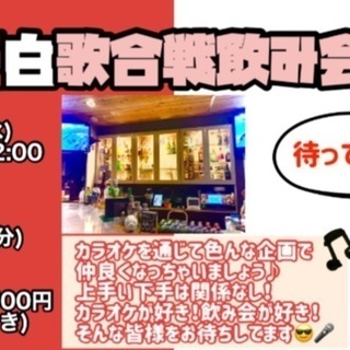 [大阪/12月9日]紅白歌合戦飲み会