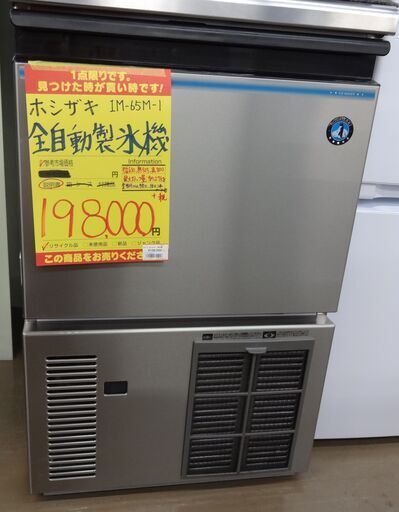 【値下げ品】ホシザキ 全自動製氷機 IM-65M-1 中古品