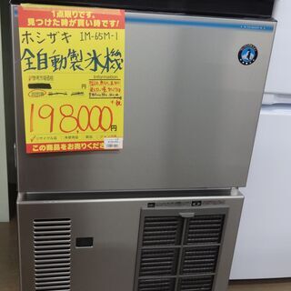 【値下げ品】ホシザキ 全自動製氷機 IM-65M-1 中古品 