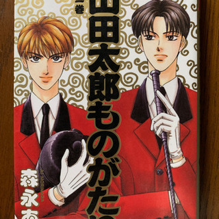 中古山田太郎ものがたりが無料 格安で買える ジモティー