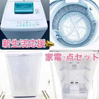限定販売(๑•ૅㅁ•๑)新生活応援家電セット❗️ 冷蔵庫・洗濯機 2点