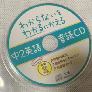 わからないをわかるにかえる 中2英語 音読CD