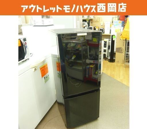 西岡店 冷蔵庫 146L 2015年製  ミツビシ MR-P15Z-B 黒 100Lクラス 2ドア 100Lクラス 単身用