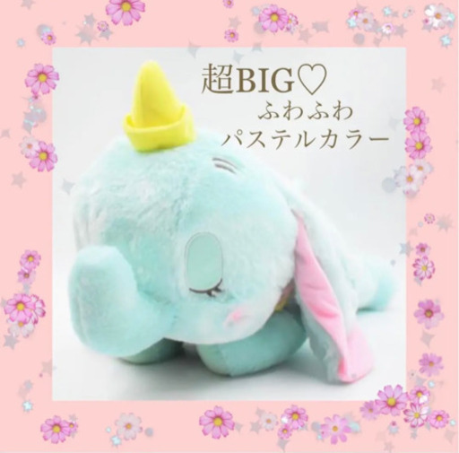 新品 ふわふわパステルカラーダンボbigぬいぐるみディズニー りん 石岡のおもちゃの中古あげます 譲ります ジモティーで不用品の処分