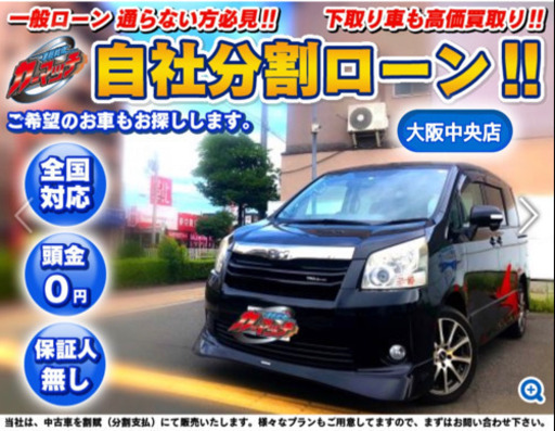 自社ローン 保証人有無ok 車検2年付き ノア片側電動スライドドア車内広々 カーマッチ大阪中央店 淡路のノアの中古車 ジモティー