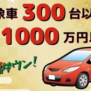 対象車300台以上の総額ナント1000万円以上の価格見直し！